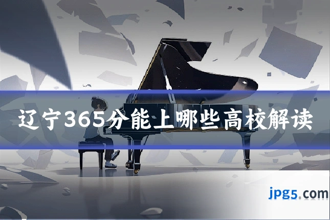 辽宁365分能上哪些高校解读