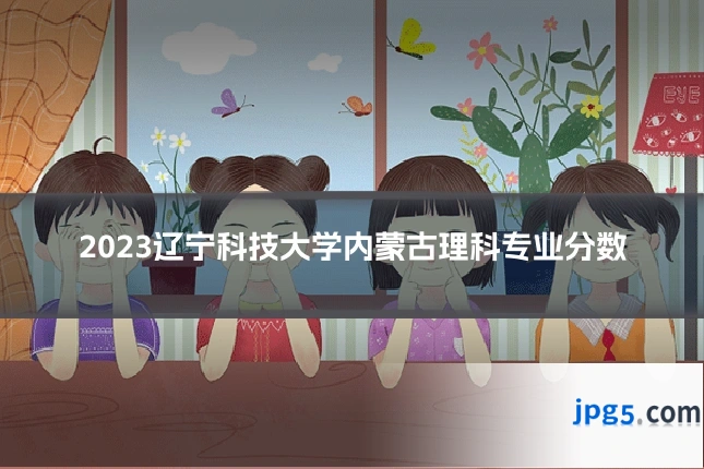 2023辽宁科技大学内蒙古理科专业分数