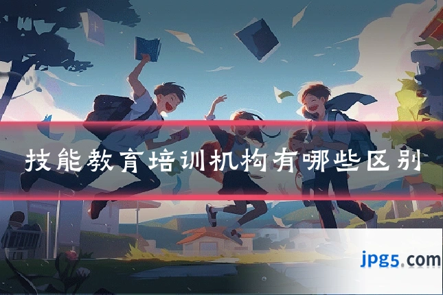 技能教育培训机构有哪些区别