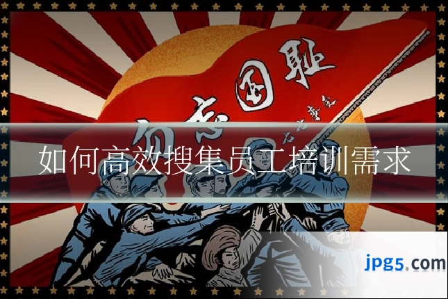 如何高效搜集员工培训需求