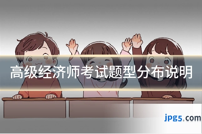 高级经济师考试题型分布说明