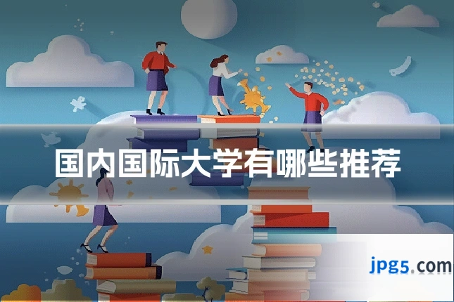 国内国际大学有哪些推荐