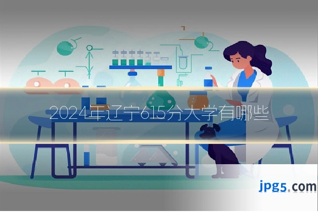 2024年辽宁615分大学有哪些