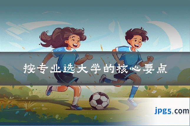 按专业选大学的核心要点