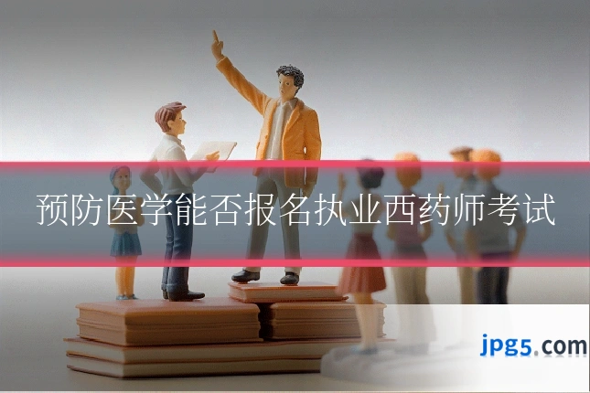 预防医学能否报名执业西药师考试