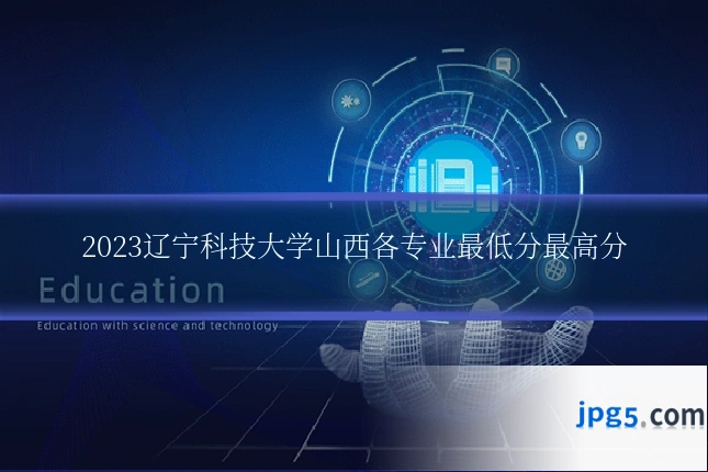 2023辽宁科技大学山西各专业最低分最高分