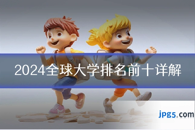 2024全球大学排名前十详解