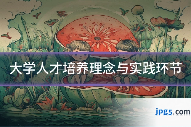 大学人才培养理念与实践环节