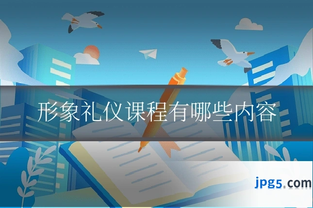 形象礼仪课程有哪些内容