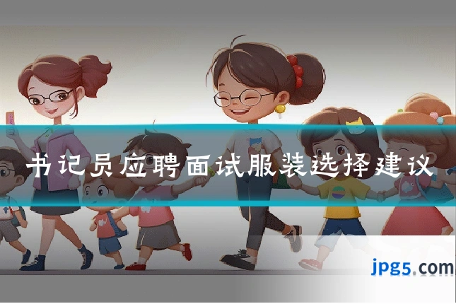 书记员应聘面试服装选择建议
