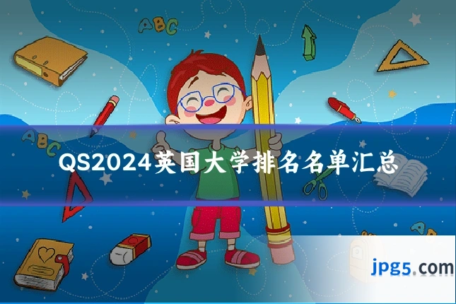 QS2024英国大学排名名单汇总