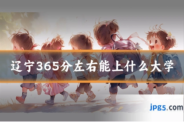 辽宁365分左右能上什么大学