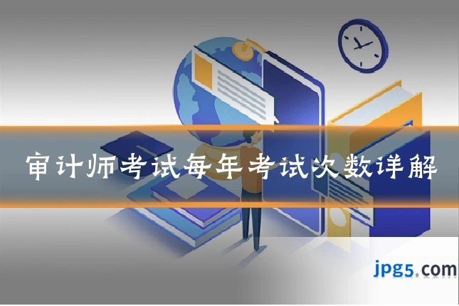 审计师考试每年考试次数详解