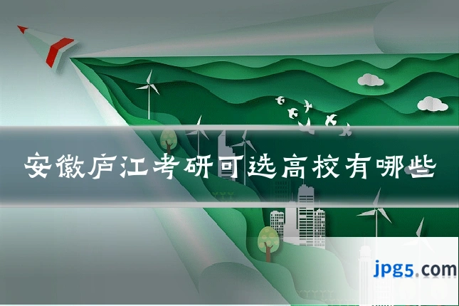 安徽庐江考研可选高校有哪些