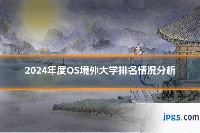 2024年度QS境外大学排名情况分析