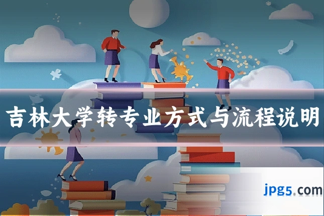 吉林大学转专业方式与流程说明
