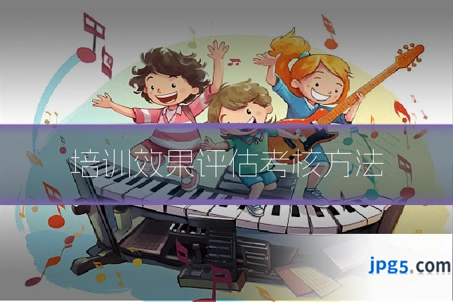 培训效果评估考核方法
