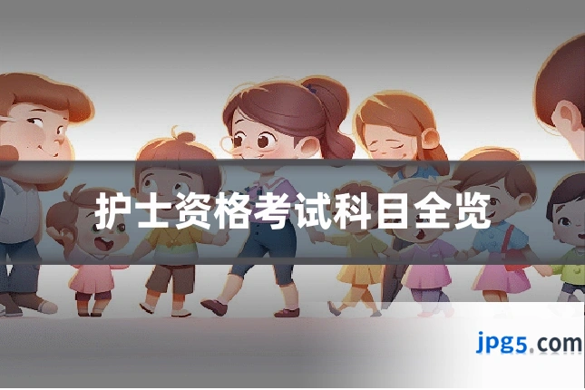 护士资格考试科目全览