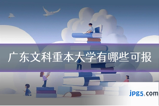 广东文科重本大学有哪些可报