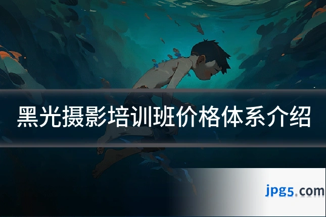黑光摄影培训班价格体系介绍