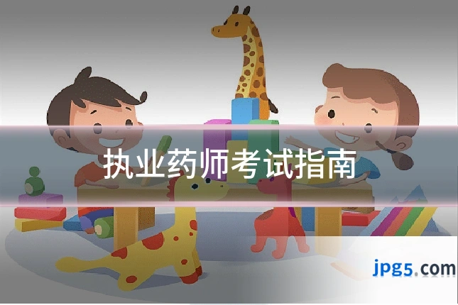 执业药师考试指南