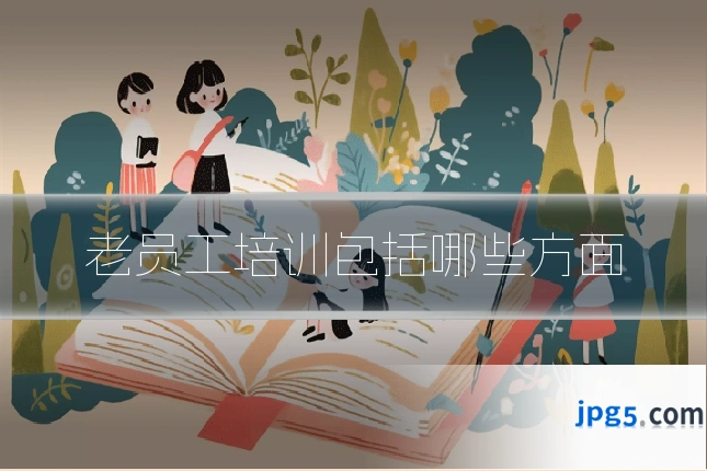 老员工培训包括哪些方面