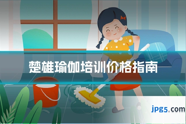 楚雄瑜伽培训价格指南