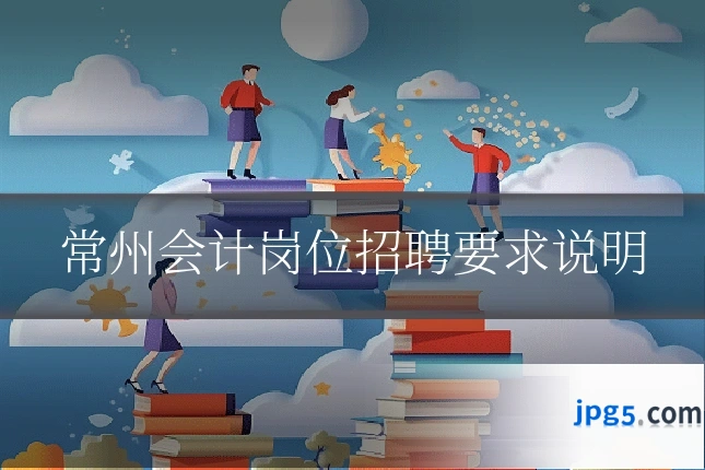 常州会计岗位招聘要求说明