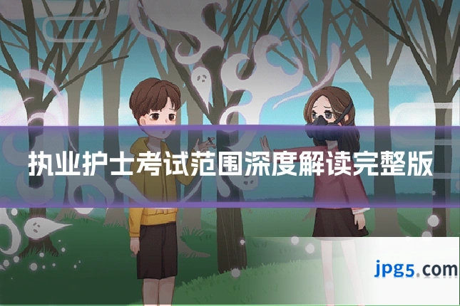 执业护士考试范围深度解读完整版