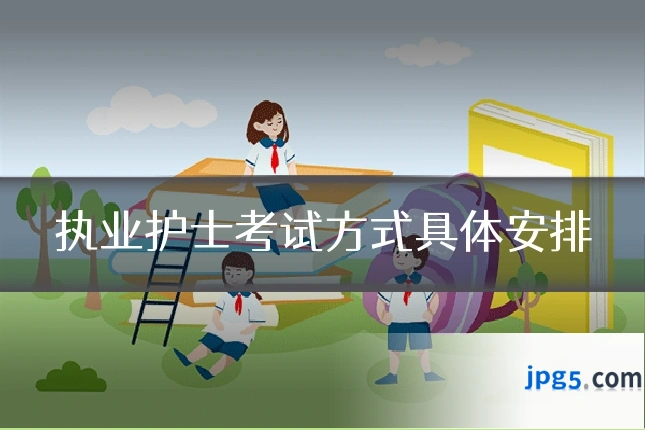 执业护士考试方式具体安排