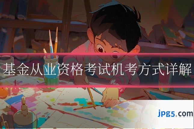 基金从业资格考试机考方式详解
