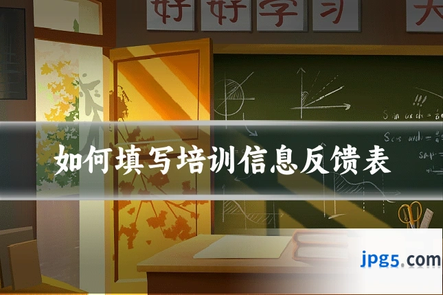 如何填写培训信息反馈表
