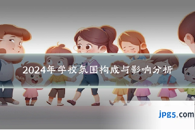 2024年学校氛围构成与影响分析