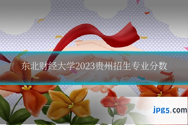 东北财经大学2023贵州招生专业分数