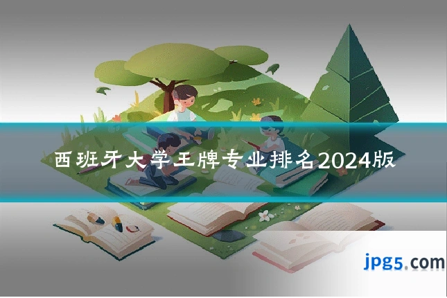 西班牙大学王牌专业排名2024版