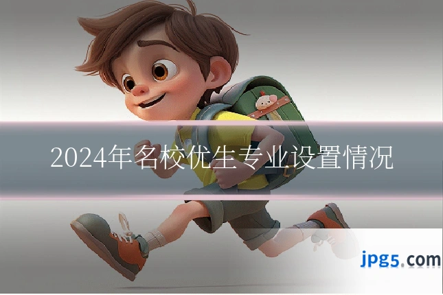 2024年名校优生专业设置情况