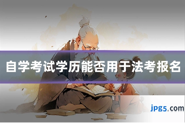 自学考试学历能否用于法考报名