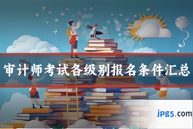 审计师考试各级别报名条件汇总