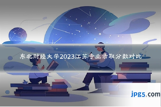 东北财经大学2023江苏专业录取分数对比