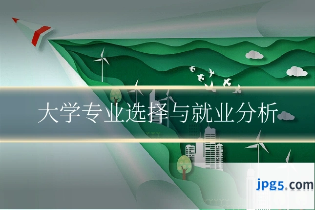 大学专业选择与就业分析