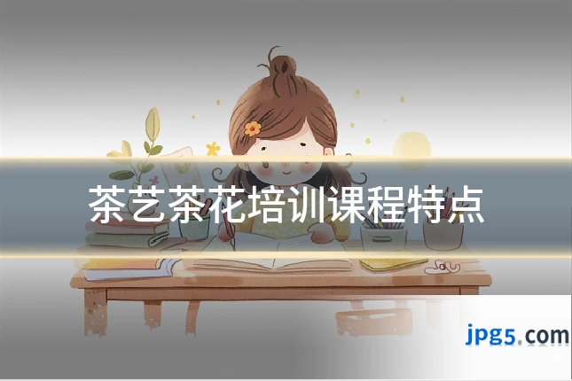 茶艺茶花培训课程特点