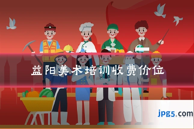 益阳美术培训收费价位