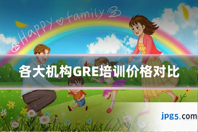 各大机构GRE培训价格对比