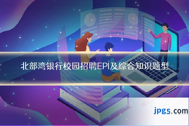 北部湾银行校园招聘EPI及综合知识题型