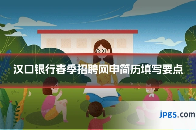 汉口银行春季招聘网申简历填写要点