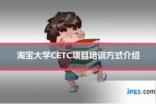 淘宝大学CETC项目培训方式介绍