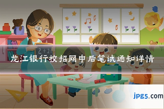 龙江银行校招网申后笔试通知详情