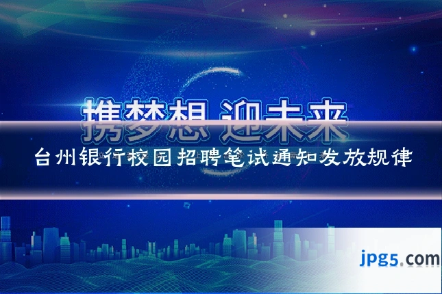 台州银行校园招聘笔试通知发放规律
