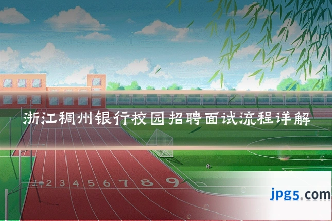 浙江稠州银行校园招聘面试流程详解