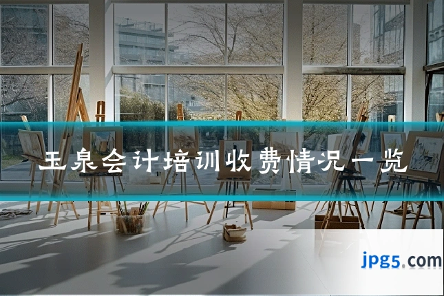 玉泉会计培训收费情况一览